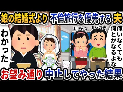 娘の結婚式より不倫旅行を優先する夫→お望み通り中止してやった結果ｗ【2ch修羅場スレ】【2ch スカッと】