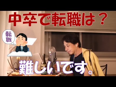 【ひろゆき】中卒では転職は難しいですか？