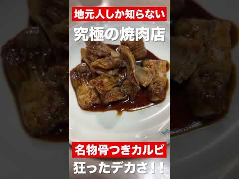 【福井グルメ】地元人しか知らない究極の焼肉店　名物骨付きカルビが狂ったデカさだった！！　#shorts