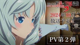 【ありふれた職業で世界最強 season 3】PV第２弾公開！｜ARIFURETA PV