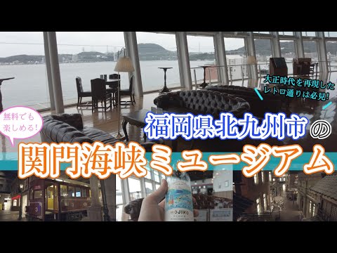 【福岡県北九州市門司の関門海峡ミュージアム】福岡観光　Kanmon Strait Museum in Fukuoka, Japan　일본 후쿠오카의 간몬 해협 박물관　日本福冈关门海峡博物馆