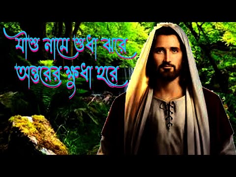 যীশু নামে শুধা ঝরে অন্তরের ক্ষুধা হরে।Bangla Christian Song।Bengali Christian Song।