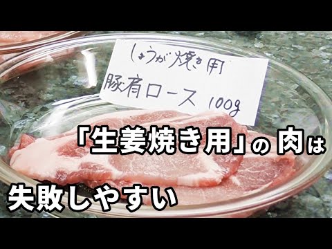 生姜焼きは「生姜焼き用の肉」を使わない方が良い場合もあります！