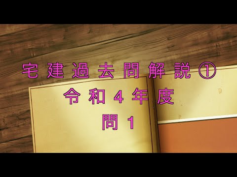 宅建過去問を条文のみで超ド基礎から解説【01】問題文なし