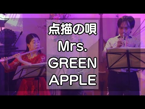 点描の唄/Mrs. GREEN APPLE feat. 井上苑子【演奏してみた】【フルート】【トランペット】