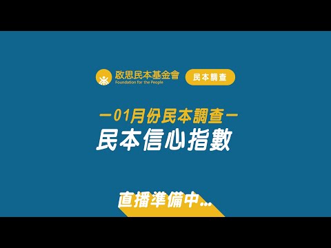 啟思民本基金會「2023年1月份民本調查－民本信心指數」