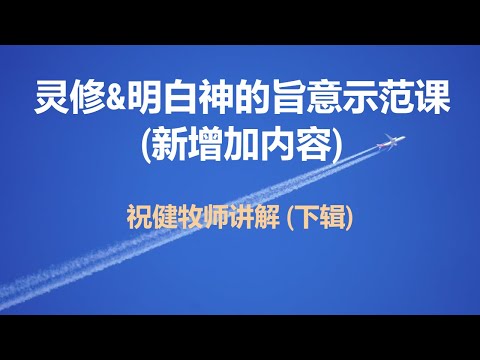 【灵修&明白神的旨意示范课-新增加内容 (下辑)】祝健牧师分享 06/17/2024