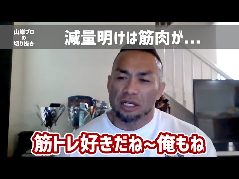 【減量明けにすぐ筋トレ再開は問題ない?】日本人初ミスター・オリンピアに出場した、IFBBプロ・山岸プロが解説！(muscle after lose weight) #山岸秀匡 #減量 #減量後