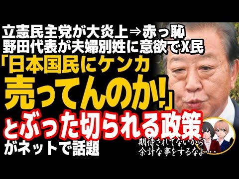 立憲民主党の野田代表が、国民無視で大炎上w経済政策よりもあの政策の導入に「決着をつける」に有権者がド正論で完全敗北・・・