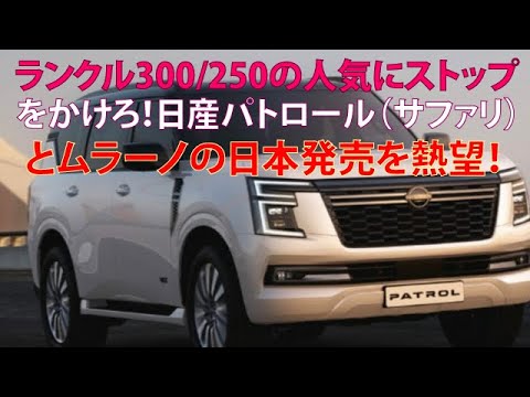 ランクル300/250の人気にストップをかけろ！　日産パトロール（サファリ）とムラーノの日本発売を熱望！