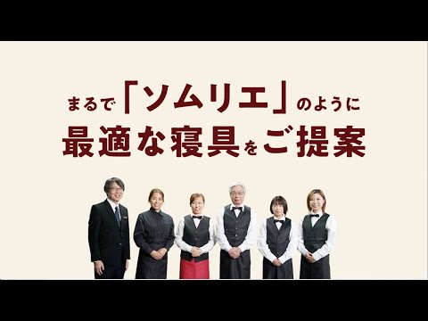 ６０秒で分かる！提案型寝具「ネムリエ」