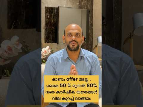 ഓണം offer അല്ല . പക്ഷെ 50 % മുതൽ 80% വരെ കാർഷിക യന്ത്രങ്ങൾ വില കുറച്ച് വാങ്ങാം😀 Share to others