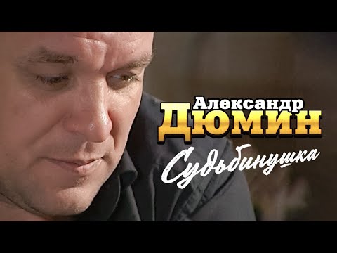 АЛЕКСАНДР ДЮМИН - Судьбинушка | Official Music Video | Ночной Клуб Бакара, Москва | 2006 г. | 12+