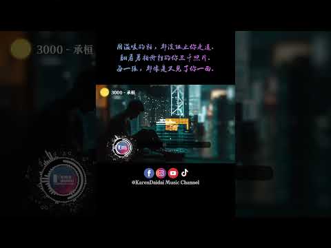 用温暖的话，都没阻止你走远。#3000 #承桓 #KarenDaidaiMusicChannel