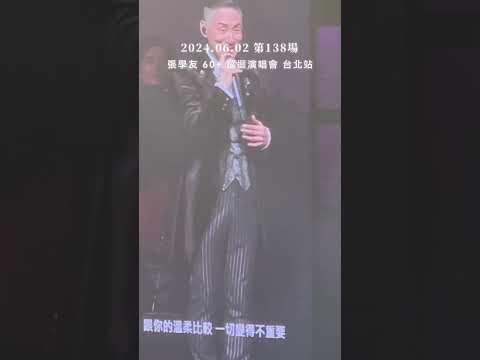 張學友演唱會｜我去聽他的演唱會 2024.06.02 第138場 張學友60+演唱會 台北站