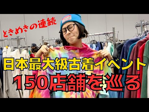 【日本最大級】全150店舗の古着イベントに初めて行ってみた！