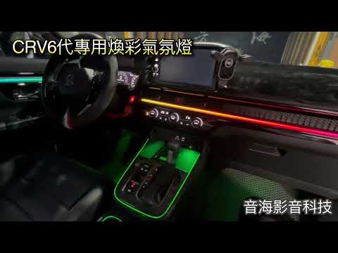 音海影音 本田 CRV6代 CRV6 CRV 氣氛燈 雷雕氣氛燈 煥彩氣氛燈 專用飾板氣氛燈 多款模式功能