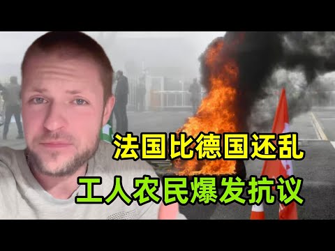 法國比德國情況還糟糕？工人農民爆發抗議，越來越亂了咋回事？