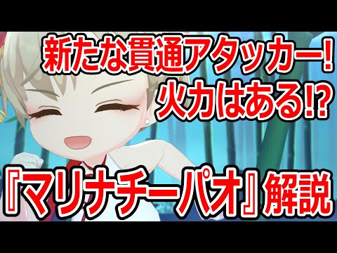 【ブルーアーカイブ】SMGの中ではピカイチの攻撃力！？今後採用はされるのか？『マリナチーパオ』キャラ解説【ブルアカ】