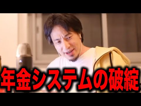 【ひろゆき】※日本の年金システムは完全に破綻してます※目を覚まさないとマズイことになります…甘利幹事長ら自民党に騙され続ける国民についてひろゆきが語る【ひろゆき 切り抜き/論破/富裕層/社会保障】