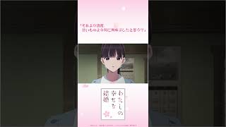 TVアニメ「わたしの幸せな結婚」🌸名セリフプレイバック⑧ #わた婚アニメ #MyHappyMarriage