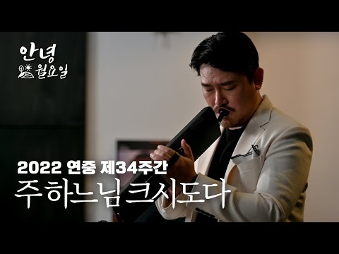 주 하느님 크시도다 - 2022 연중 제34주간 '안녕 월요일'