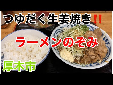 ラーメンのぞみにてショーガ焼きライスを食す‼️