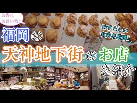 【福岡の天神地下街にあるめずらしいお店】天神地下街　福岡観光　Japan Fukuoka Tenjin underground mall　일본　후쿠오카　텐진지하가　日本　福冈　天神地下商场