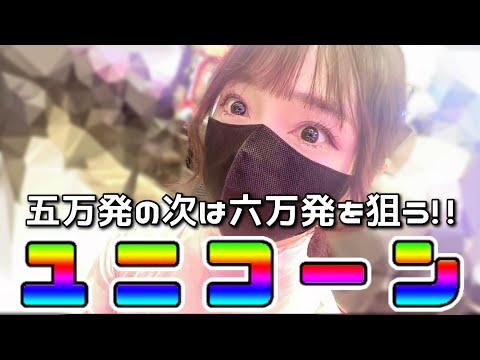 【新台】五万発出した機種の続編が出たので余裕で勝てると思ったら甘かった🤦‍♀️機動戦士ガンダムユニコーン 再来‐白き一角獣と黒き獅子‐ 🧑‍🍳shorts動画献立予告:🫑🧅🐟他