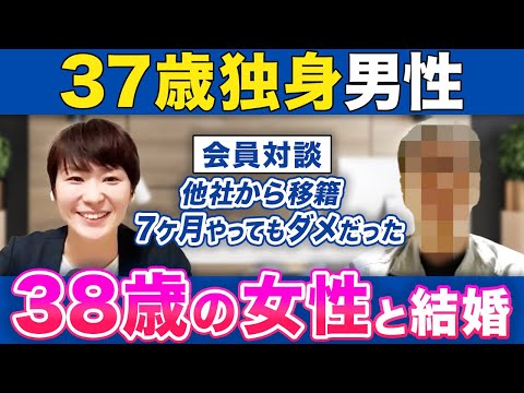 【5ヶ月で結婚できた！】37歳男性が他社から移籍した結果「83名」の女性から申し込まれ、38歳の女性と結婚が決まりました！