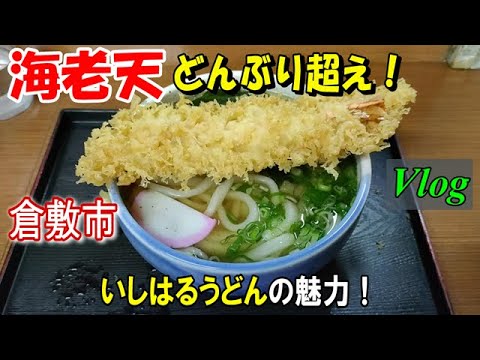 【倉敷名物グルメ】熱々の天ぷらうどんサプライズ！音が旨い！