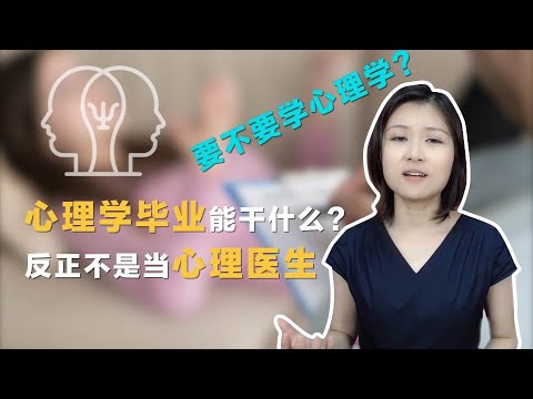 心理学毕业能干什么？反正不是当心理医生