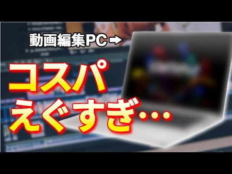 【動画編集ならコレ！】初心者におすすめのコスパ最強のPCはこれで決まり