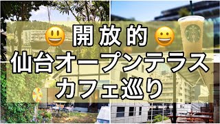 開放的！オープンテラスカフェ巡り【仙台カフェ】