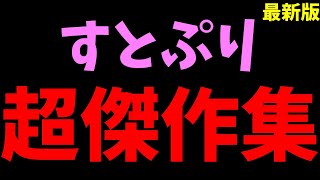 【すとぷり文字起こし】作業にピッタリ！超超超すとぷり傑作集！！！！【作業BGM】