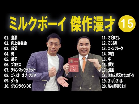 ミルクボーイ 傑作漫才+コント #15【睡眠用・作業用・高音質BGM聞き流し】（概要欄タイムスタンプ有り）