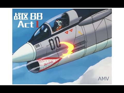 【AMV】エリア 88 /Area 88 /戰區 88  Act 1