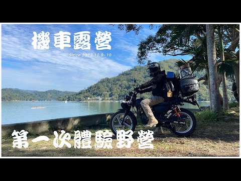 KTR 150 機車露營 #21 // 第一次體驗機車野營