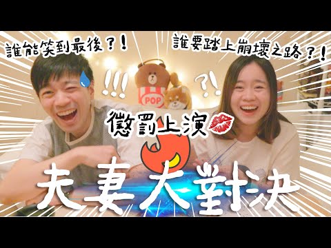 【夫妻大對決】🥊 🔥誰能笑到最後❓誰要接受天能級懲罰‼️🙃試吃人氣魚肉燒賣😋〡吃貨伴旅