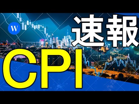 CPIの速報！マーケットの反応と今後の投資戦略は？【株式投資家向け】