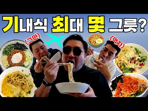 (ENG SUB) 비행기 타서 착륙할 때까지 먹기! 여기 우동 맛집이네!!!