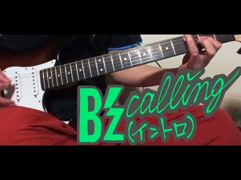 (cover)B'z/callingイントロ