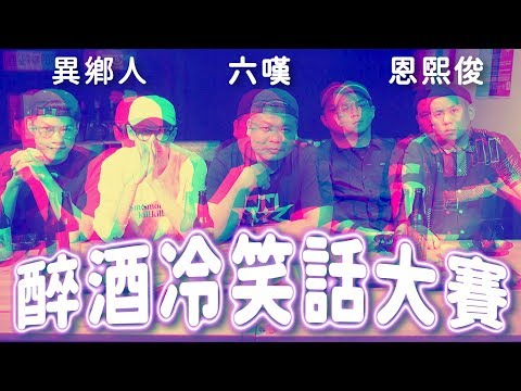 醉酒冷笑話大賽！喝醉後到底會有難笑？內容極鏘，絕對尷尬｜頑GAME ft. 6tan 恩熙俊 異鄉人