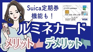 ルミネでいつでも5％オフ！ルミネカードの年会費・ポイント還元率などを解説