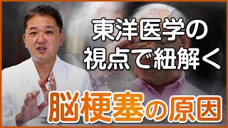 東洋医学の視点で紐解く脳梗塞の原因