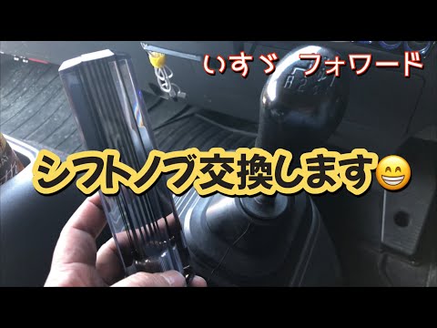 【いすゞ フォワード】シフトノブ交換してみます♪