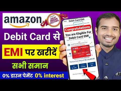 Amazon par debit card emi kaise kare | Amazon debit card emi | flipkart debit card emi eligibility