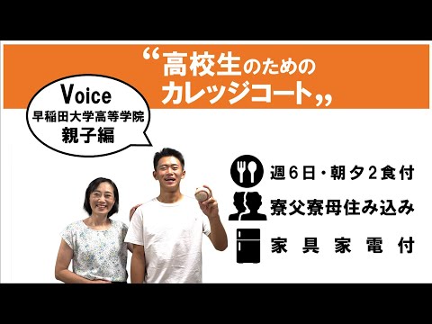 【高校生のためのカレッジコート】保護者・入居者インタビュー