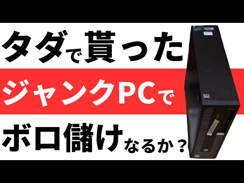 【資金難】タダで貰ったジャンクPCでボロ儲けなるか！？【EliteDesk 800 G2 SFF】