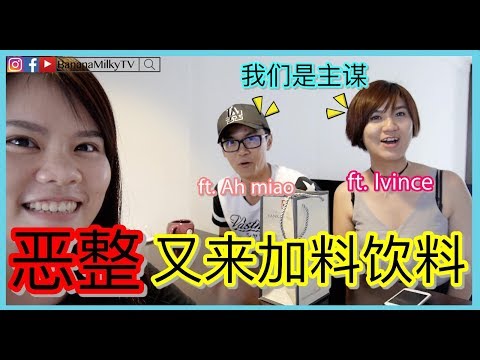 【恶整】又来加料饮料|有人会上当吗？ | ft.AhMiao TV  ft. Ivince Talks  ft. Wen TV | BananaMilkyTV